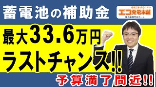 【予算満了間近】SIIの家庭用蓄電池の高額補助金！最大336万円の給付で蓄電池を大幅に安く導入できるチャンスです。 [upl. by Bruni]