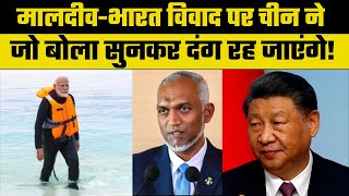 Maldives vs Lakshadweep China ने दी भारत को नसीहत  PM Modi  Xi Jinping  Mohamed Muizzu [upl. by Venuti]