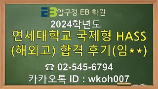 2024학년 연세대학교 수시 국제형 HASS 해외고 합격 후기임 [upl. by Isidore910]