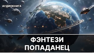 Аудиокнига боевое детективное фэнтези [upl. by Akinirt]