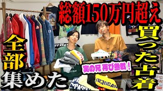 【河合＆実の兄】この半年で買った古着を見返してみたら、総額150万円を超えていました [upl. by Nylrehc]