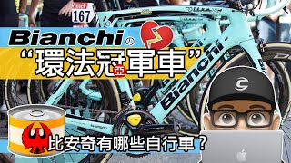 BIANCHI 有哪些公路車  義大利比安奇的公路車等級與分類 OLTRE XR4，Infinito CV 還有 Specialissima。歷史最久的自行車品牌 BIANCHI 今年拿了環法亞軍。 [upl. by Henka]