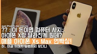 조 졸라 크다 애플 아이폰 Xs Max 언빡싱 근데 X 쓰는데 굳이 사야하나 Apple iPhone Xs Max Unboxing [upl. by Anabella851]