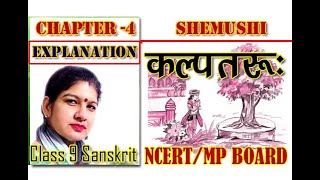 Shemushi Class 9 Chapter 4 Kalpataru  NCERT Sanskrit Class 9 Chapter 4 Explanation  कल्पतरूः [upl. by Ikeda150]