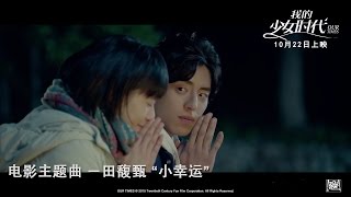 Our Times《我的少女时代》电影主題曲 《小幸运》MV by 田馥甄 [upl. by Angela]