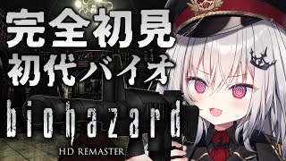 【 biohazard HD REMASTER 】完全初見の初代バイオ！神ホラゲーの開幕だ！3【 領国つかさ  すぺしゃりて 】 [upl. by Yllod455]