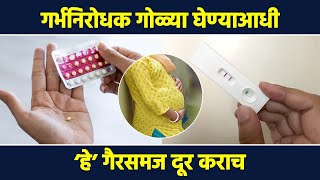 गर्भनिरोधक गोळ्या खरंच घातक असतात का   Birth Control pills side effect  Fact check  RI3 [upl. by Nnaecyoj949]