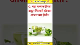 जनरल नॉलेज प्रश्न आणि उत्तरे  Gk Questions  मराठी प्रश्न उत्तरे  Interview Questions  MPSCUPSC [upl. by Vedetta802]