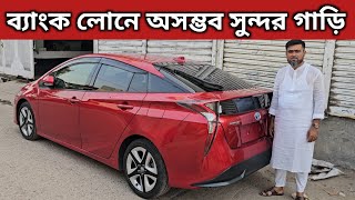 ব্যাংক লোনে অসম্ভব সুন্দর গাড়ি । Toyota Prius Price In Bangladesh । Recondition Car Price In Bd [upl. by Adnohsal]