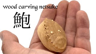 『鮑』wood carving netsuke [upl. by Leuqram136]