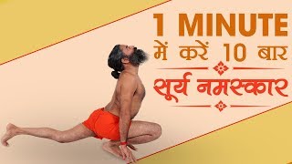 1 मिनट में करें 10 बार सूर्य नमस्कार Surya Namaskar  Swami Ramdev [upl. by Ramyar]