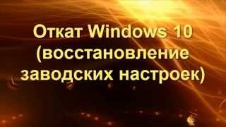 Windows 10 восстановление заводских настроек [upl. by Laing]