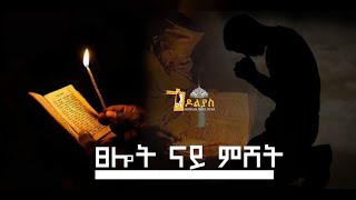 🔴ናይ ምሸት ጸሎትNay mshet tselot Tigrigna Orthodox Tewahdo prayer 2022 Godolias Saint Yared [upl. by Haneekas]