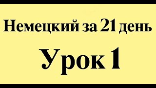 НЕМЕЦКИЙ ЯЗЫК ЗА 21 ДЕНЬ ДЛЯ НАЧИНАЮЩИХ  СЛУШАТЬ ПЕРЕД СНОМ ПОЛНЫЙ РАЗГОВОРНЫЙ КУРС С НУЛЯ [upl. by Cantlon]