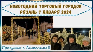 Новогодний торговый городок Рязань 7 января 2024 Праздничная Рязань Прогулки с Анжелиной [upl. by Ennovyhc]