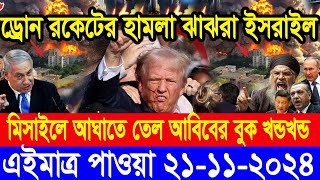 BBC World Newsআন্তর্জাতিক খবর 21 Nov2024।World News Bangla।International News Ajker World Bbcsambad [upl. by Llesirg730]