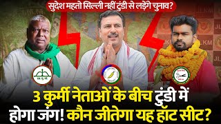 Jairam Sudesh और Mathura Mahto तीनों टुंडी से लड़ेंगे चुनाव Tundi Vidhansabha Seat  Election 2024 [upl. by Annabell]