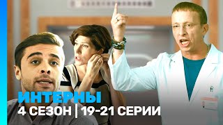 ИНТЕРНЫ 4 сезон  1921 серии TNTserials [upl. by Col532]