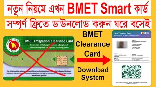 বিএমইটি স্মার্ট কার্ড বের করার নিয়ম। how to check bmet smart card। bmet card download। bmet [upl. by Gussie]