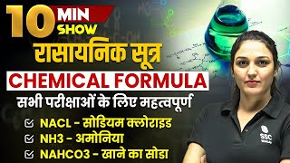 Chemical Formula  रासायनिक सूत्र  Rasaynik Sutra  Important MCQs  10 Minute Show by Namu Maam [upl. by Ruskin]