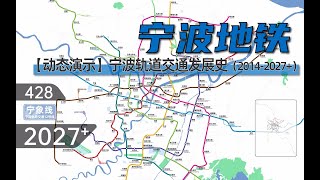 Ancient Charm and Present Style  Dynamic Development History of Ningbo Metro 2014  2027 [upl. by Mackay]