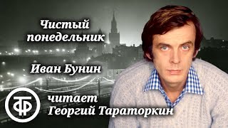 Георгий Тараторкин quotЧистый понедельникquot Рассказ из сборника quotТемные аллеиquot Ивана Бунина 1990 [upl. by Nere863]