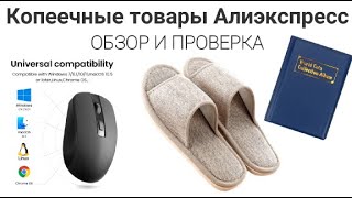 Копеечные товары АлиэкспрессОБЗОР И ПРОВЕРКАCheap goods from AliExpress October 2024 [upl. by Dlonyer]