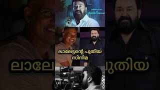 Mohanlal New Movie Update Mohanlal mohanlalmovies mohanlalnewmovie [upl. by Dorothee]