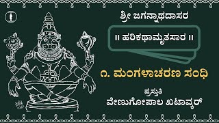 Harikathamrutasara  1  Mangalacharana Sandhi  With Lyrics [upl. by Yrrok612]