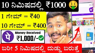 10 ನಿಮಿಷದಲ್ಲಿ ₹1000 ಬಂತು  1 ಗೇಮ್  ₹40  10 ಗೇಮ್  ₹400  New Money Earning App Kannada [upl. by Akimed]