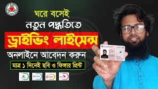 how to apply driving licence online application। brta driving license  ড্রাইভিং লাইসেন্স আবেদন। [upl. by Yrod]