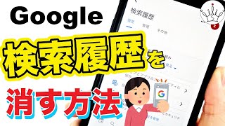 Googleの検索履歴がバレる？自動削除と保存しない設定方法も紹介 [upl. by Funch]