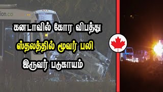 கனடாவில் இடம்பெற்ற விபத்து [upl. by Egap]