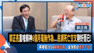 【下班瀚你聊】郭正亮直嗆賴神6個月毫無作為民調死亡交叉剛好而已再曝若2026輸掉台南金孫勢必提早下台20241120 Ep224 TheStormMedia [upl. by Anayik]