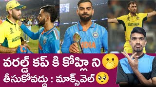 Dont take virat kohli to world cup Maxwell big statement goes viral explained in Telugu [upl. by Nagy]