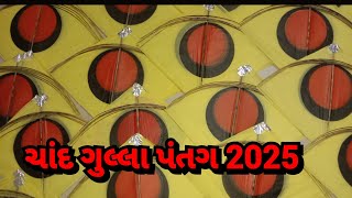 ચાંદ ગુલ્લા પંતગ 2025  Uttarayan Vlog 2025  ઉત્તરાયણ પંતગ ની ખરીદી 2025  Uttarayan Vlog [upl. by Cobb]