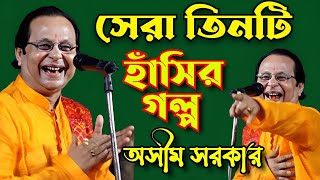 অসীম সরকারের জীবনের সেরা তিনটি হাসির গল্প। Hasir golpo Asim Sarkar kobi gaan laughing story [upl. by Quiteri]