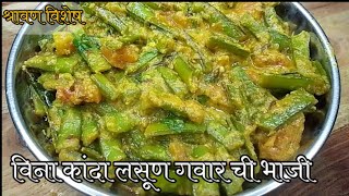 श्रावण सोमवार विशेष कांदालसूण शिवाय चमचमीत गवार ची भाजी करा l Gavar Bhaji Recipe in Marathi l [upl. by Aicilef]