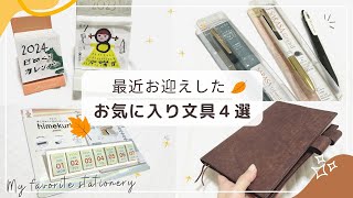 【最近のお気に入り文具たち】2024年の日めくりカレンダー２種類｜ほぼ日対応の本革手帳カバー｜先行販売のサラサグランド×真夜中の雑貨店が可愛すぎ♡｜UNROOF [upl. by Genesa37]