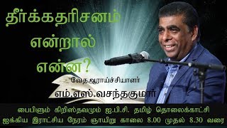 தீர்க்கதரிசனம் என்றால் என்ன  Biblelum Christhavamum 24th Feb [upl. by Dranik]