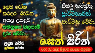 Seth Pirith Sinhala සියලු දෝෂ නසන සෙත් පිරිත් Seth Pirith Most Power Full Chanting Pirith pirith [upl. by Inalej]