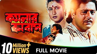 Kamalar Banabas  Bangla Movie  Kaushik Banerjee Subhendu Chatterjee [upl. by Ahsuas]