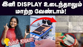 Mobile Display இது தெரிஞ்சுகிட்டா ஆயிரக்கணக்குல காச மிச்சப்படுத்தலாம்  Glass Replacement [upl. by Nnylarak77]