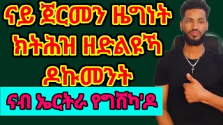 ናይ ጀርመን ዜግነት ክትሕዝ ዘድልዩኻ ዶኩመንት ናብ ኤርትራ ከግሸካ ይኽእል ድዩ፧ [upl. by Cornell]