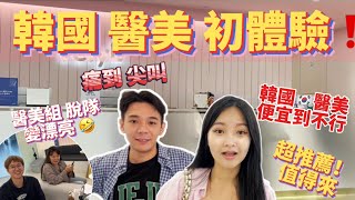 【韓國】濟州島醫美初體驗😍價錢只要台灣的13！？痛到哭都值得😳音波只要xxxx？？ [upl. by Ruthy]