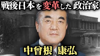 【ゆっくり解説】中曾根康弘の生涯：戦後日本を変革した政治家 [upl. by Sirahc16]