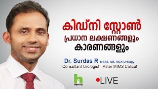 കിഡ്‌നി സ്റ്റോൺ ഈ ലക്ഷണങ്ങൾ സൂക്ഷിക്കുക  Kidney Stone Malayalam Health Tips [upl. by Sherwood]