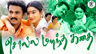 Solla Marandha Kadhai Full Movie HD  Cheran  Rathi  PAArtsOfficial [upl. by Ynaffik117]