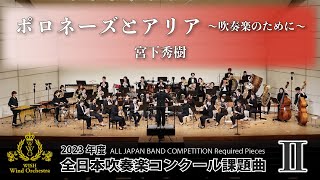 【WISHの課題曲】2023年度 全日本吹奏楽コンクール課題曲Ⅱ ポロネーズとアリア～吹奏楽のために～（演奏） [upl. by Quin]