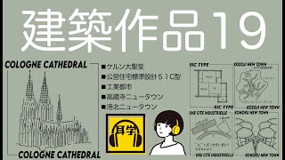 建築作品１９【390】 [upl. by Azilef]